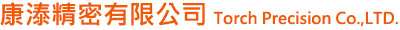 康溙精密有限公司Torch Precision Co.,LTD.