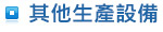 其他生產設備