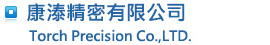 康溙精密有限公司Torch Precision Co.,LTD.